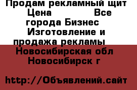 Продам рекламный щит › Цена ­ 21 000 - Все города Бизнес » Изготовление и продажа рекламы   . Новосибирская обл.,Новосибирск г.